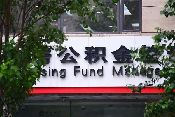 浙江省公积金租房_如皋公积金代办在职离职封存服务